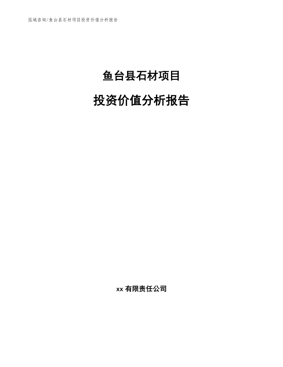 鱼台县石材项目投资价值分析报告【参考范文】_第1页