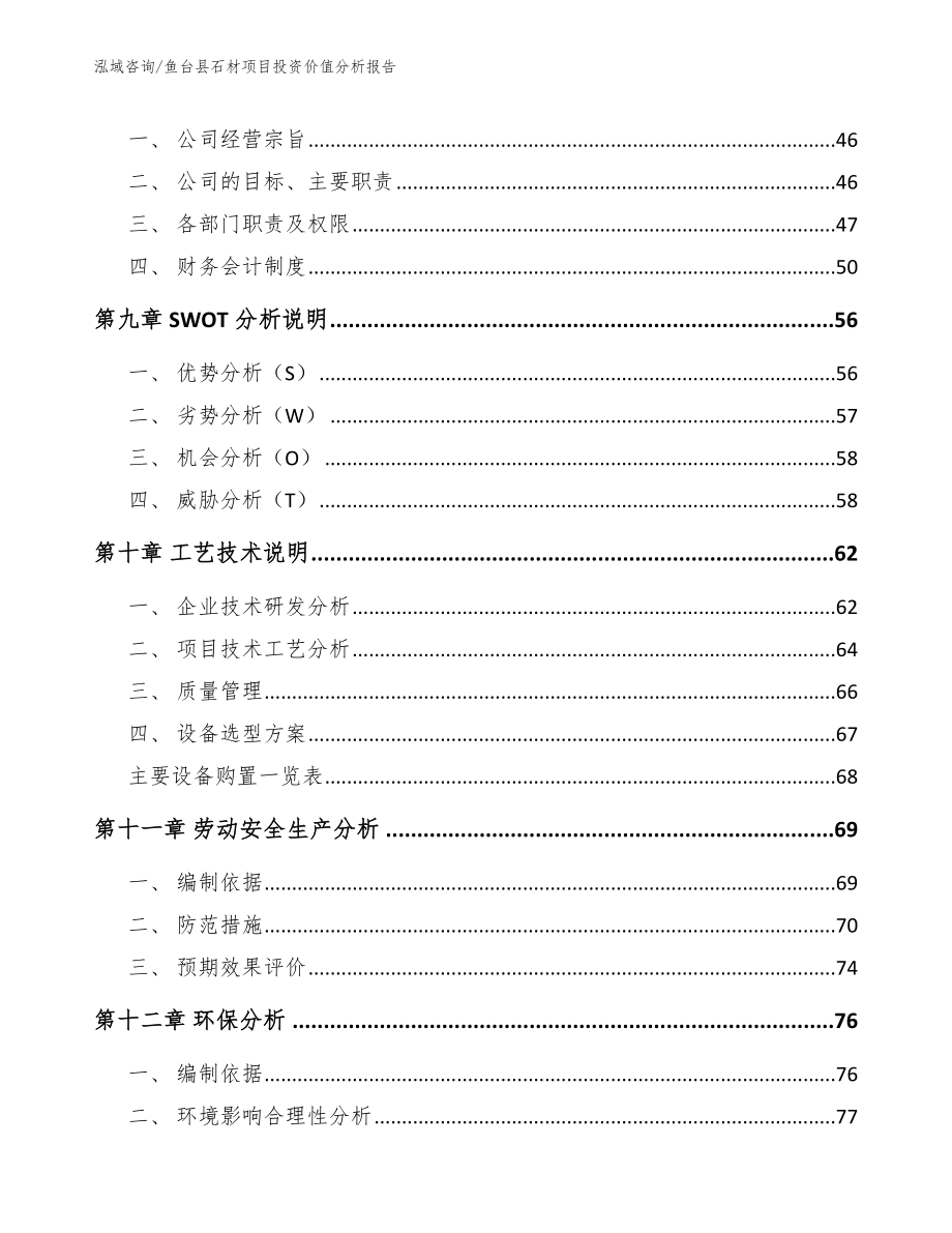 鱼台县石材项目投资价值分析报告【参考范文】_第4页