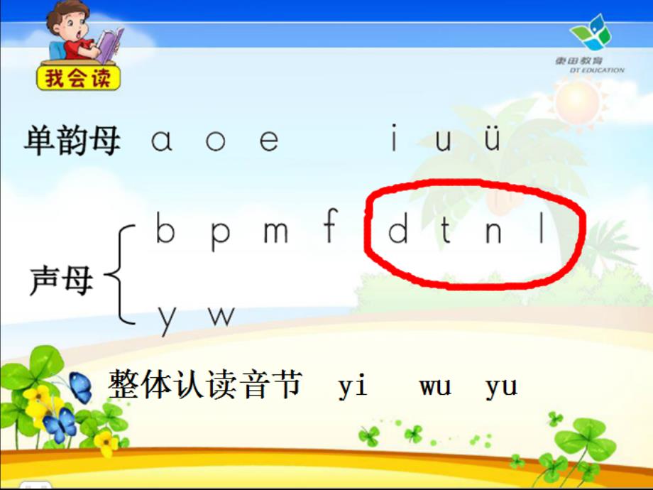 一年级语文上册 d t n l课件1 鲁教_第4页