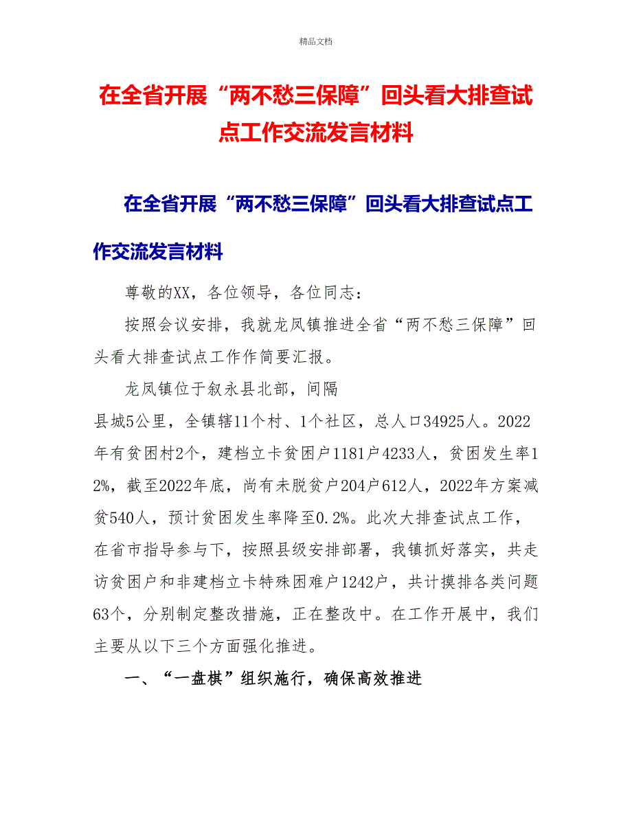 在全省开展“两不愁三保障”回头看大排查试点工作交流发言材料_第1页