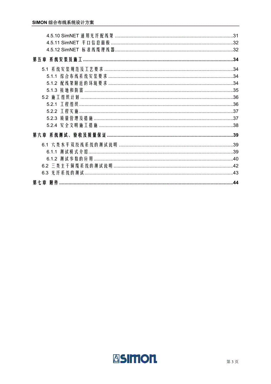 SIMON综合布线系统设计方案_第3页