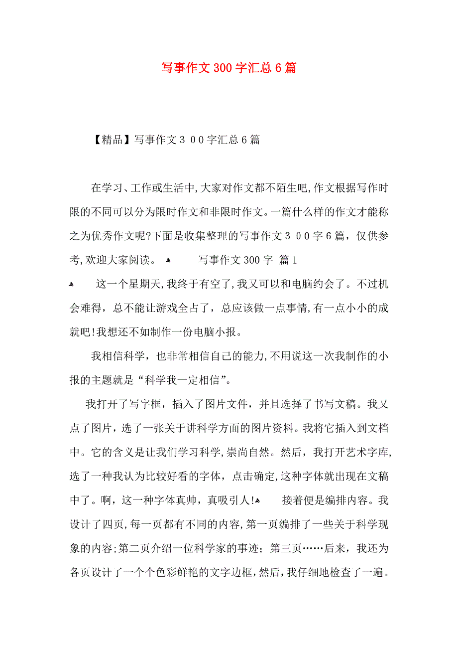 写事作文300字汇总6篇_第1页