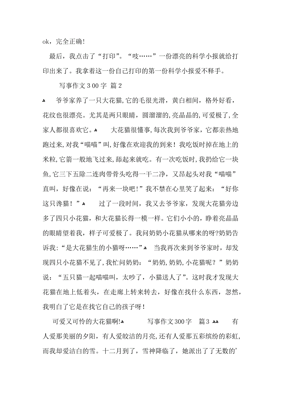 写事作文300字汇总6篇_第2页