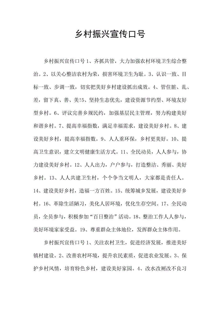 乡村振兴宣传口号.docx_第1页