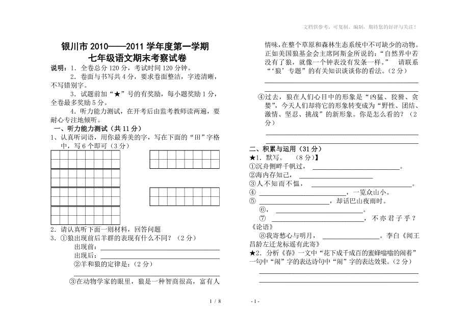 2010-2011学年宁夏银川市语文苏教版七年级第一学期期末考试题_第1页