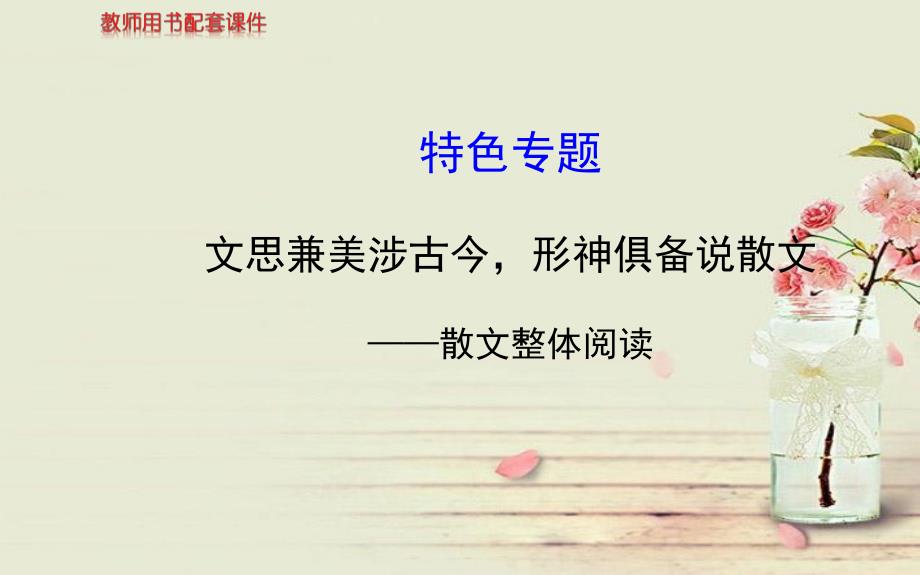 全程复习方略高考语文一轮复习文思兼美涉古今形神俱备说散文散文整体阅读配套特色专题课件苏教版_第1页