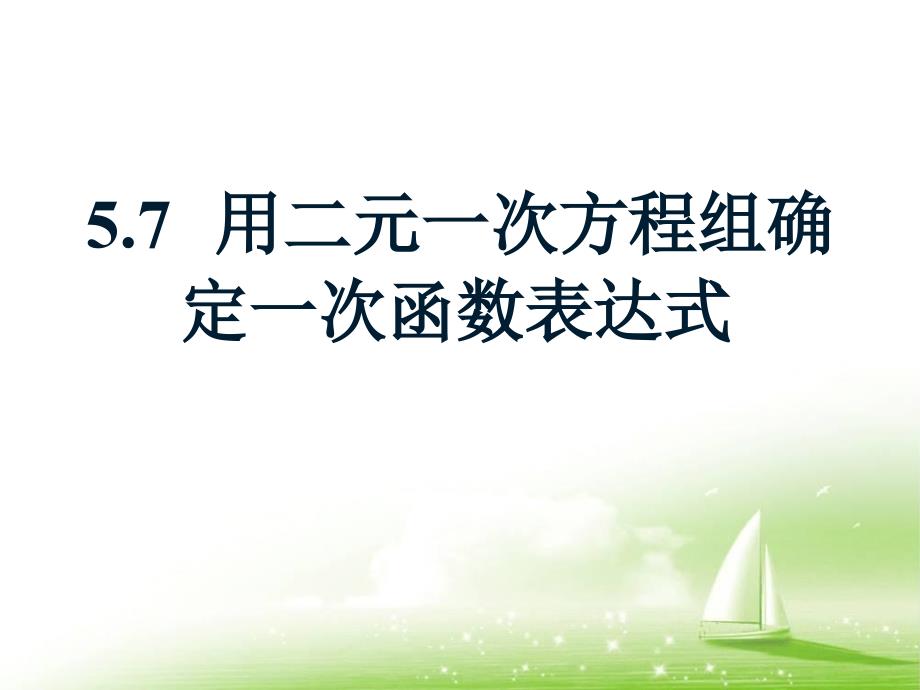 用二元一次方程组确定一次函数表达式优秀课件_第1页