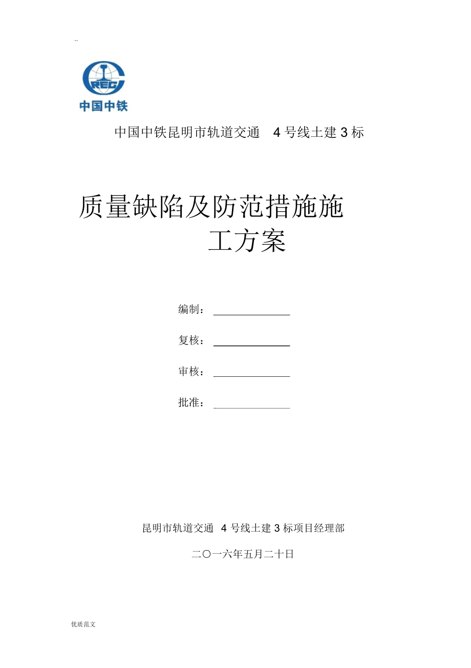 地铁车站施工质量通病及预防措施施工方案_第1页