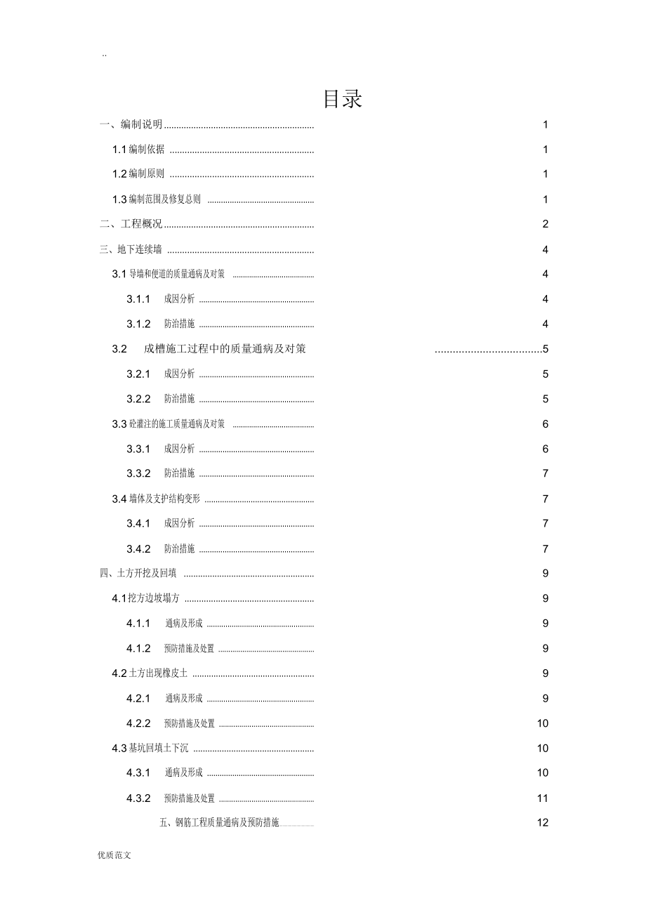 地铁车站施工质量通病及预防措施施工方案_第2页