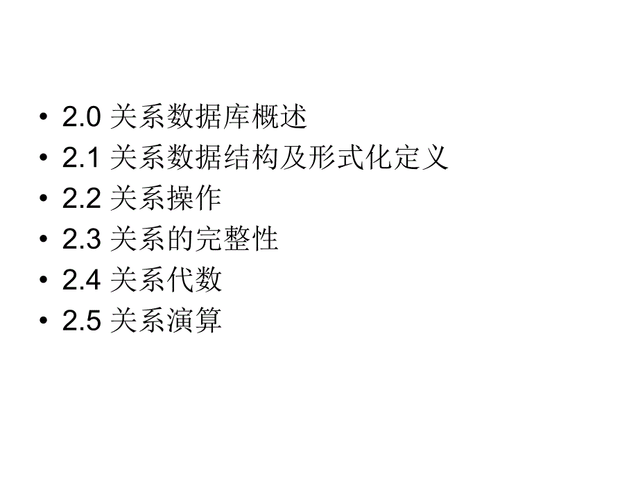 数据库系统原理第2章关系数据库_第2页