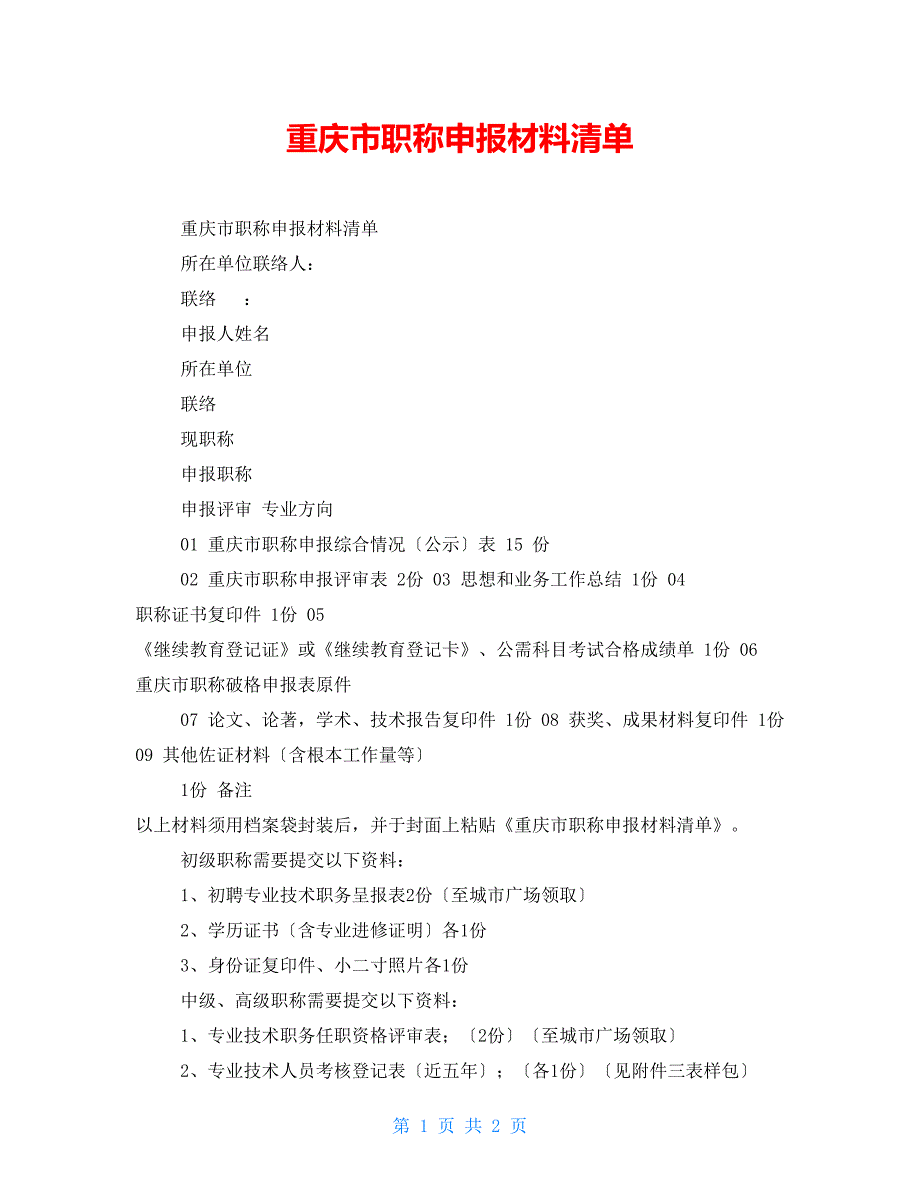 重庆市职称申报材料清单_第1页