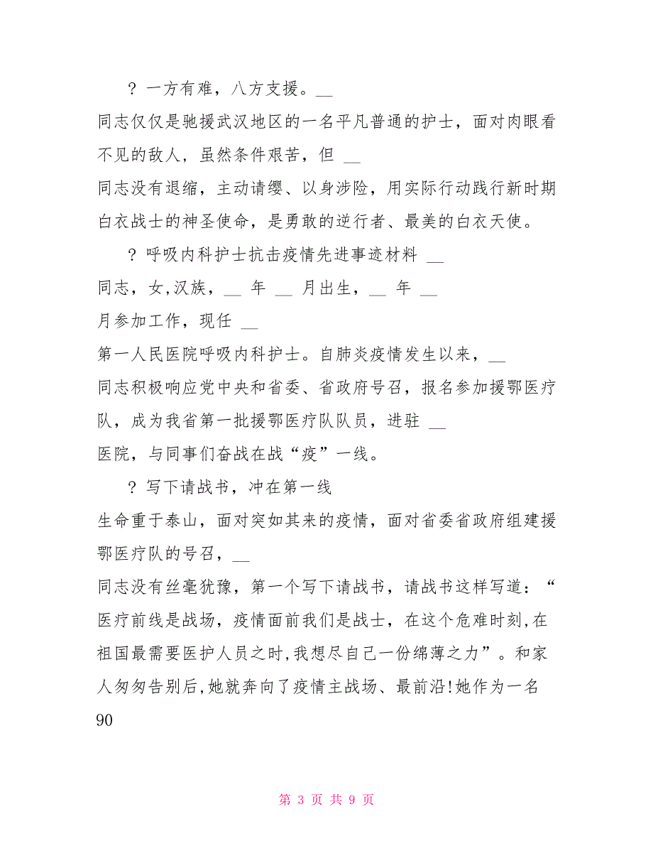 2022呼吸内科护士抗击肺炎疫情先进事迹材料两篇—总结报告_第3页