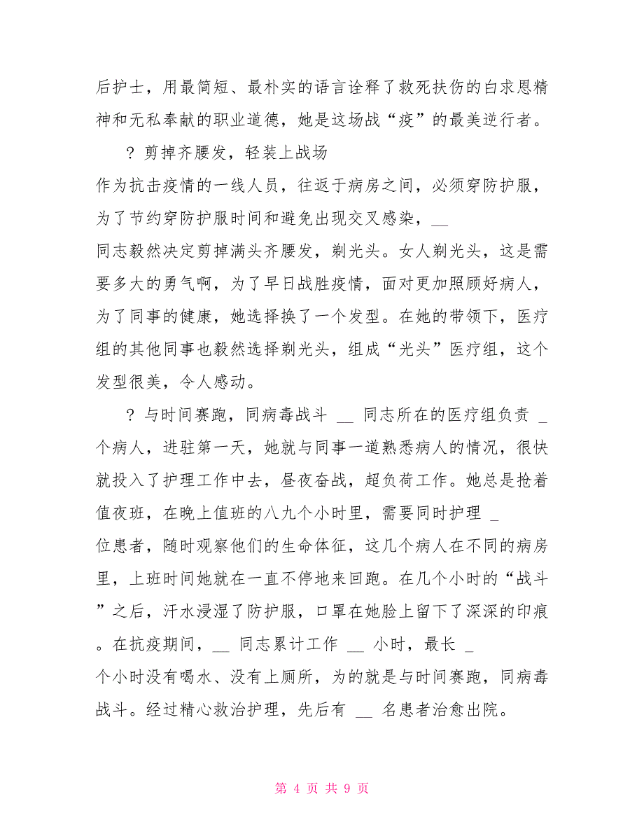 2022呼吸内科护士抗击肺炎疫情先进事迹材料两篇—总结报告_第4页