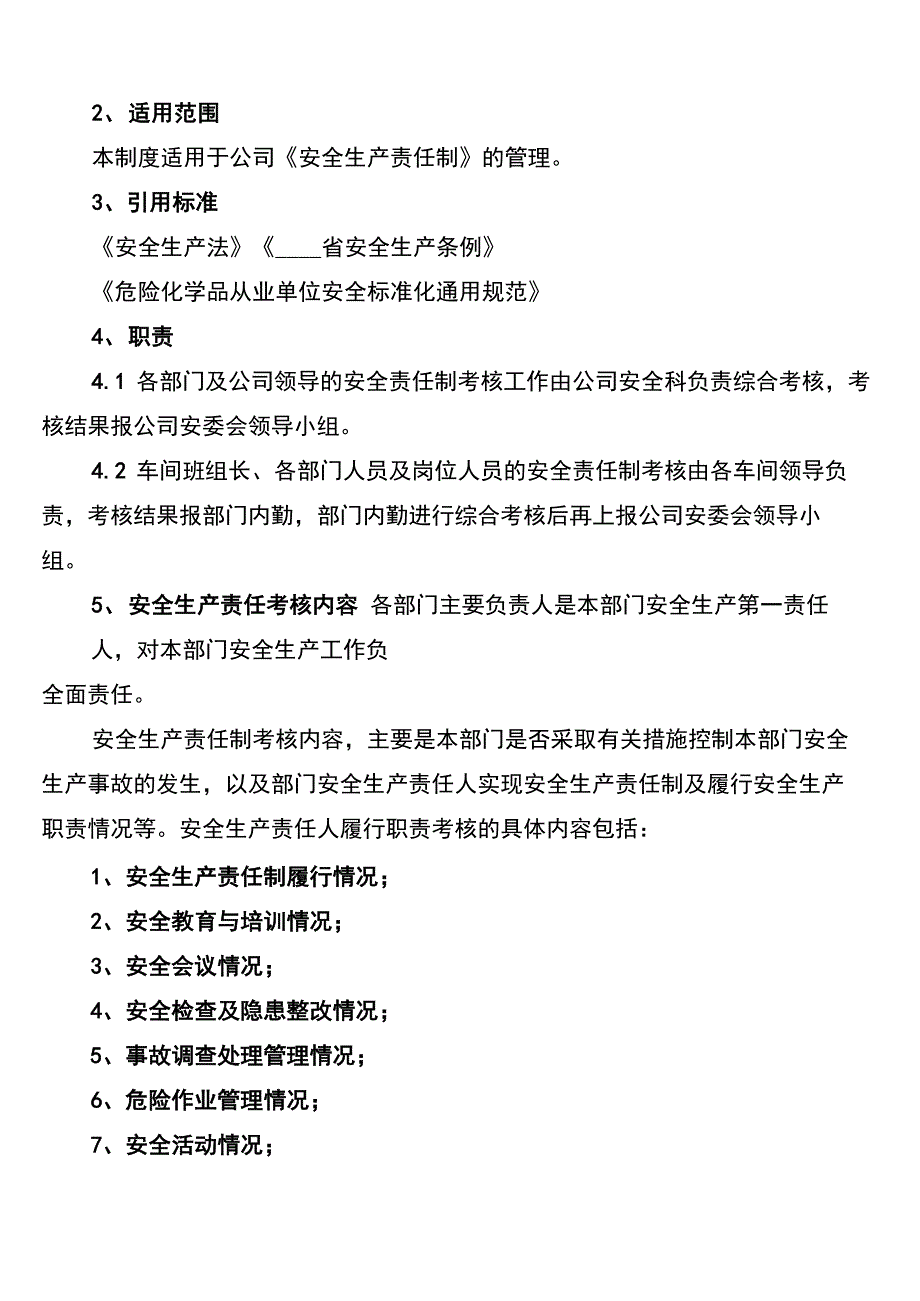 公司安全生产责任制考核制度(6篇)_第4页