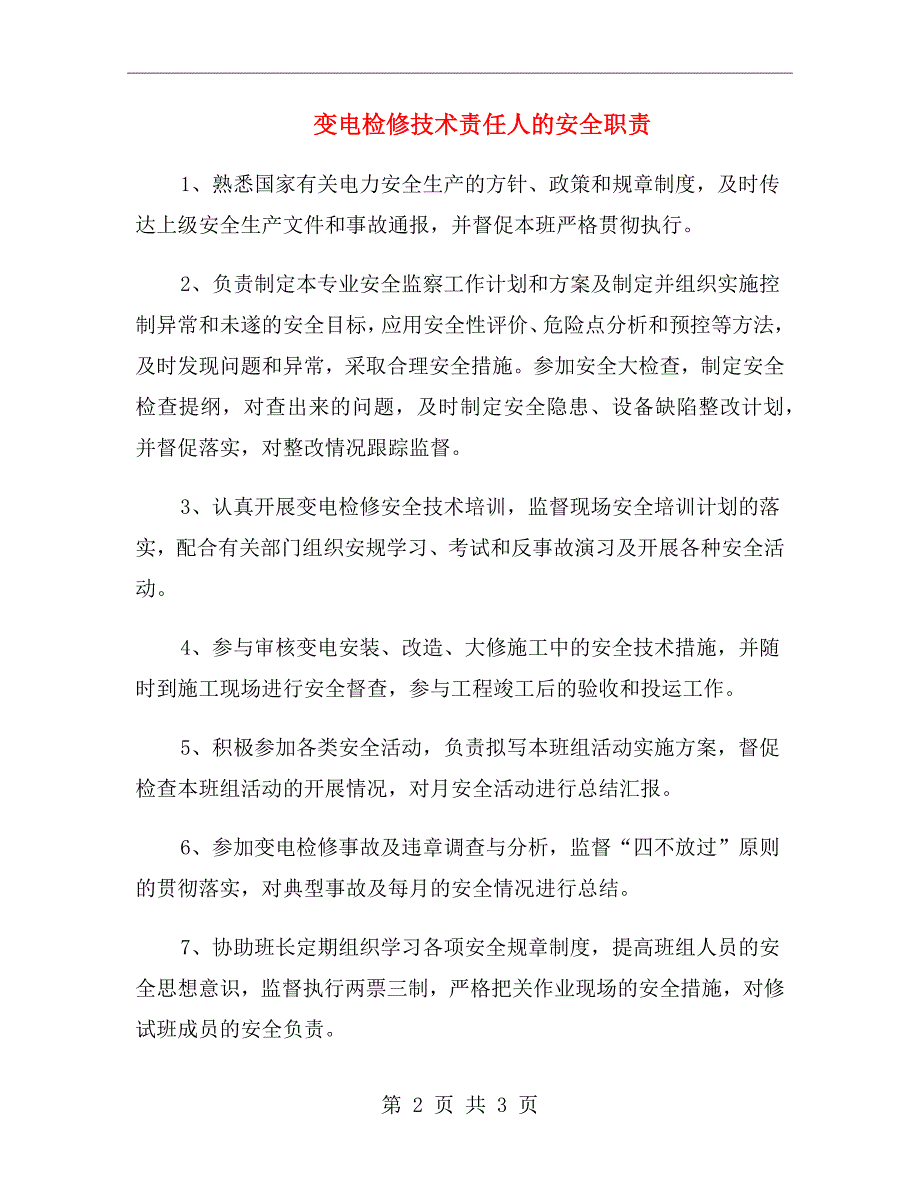 变电检修技术责任人的安全职责_第2页