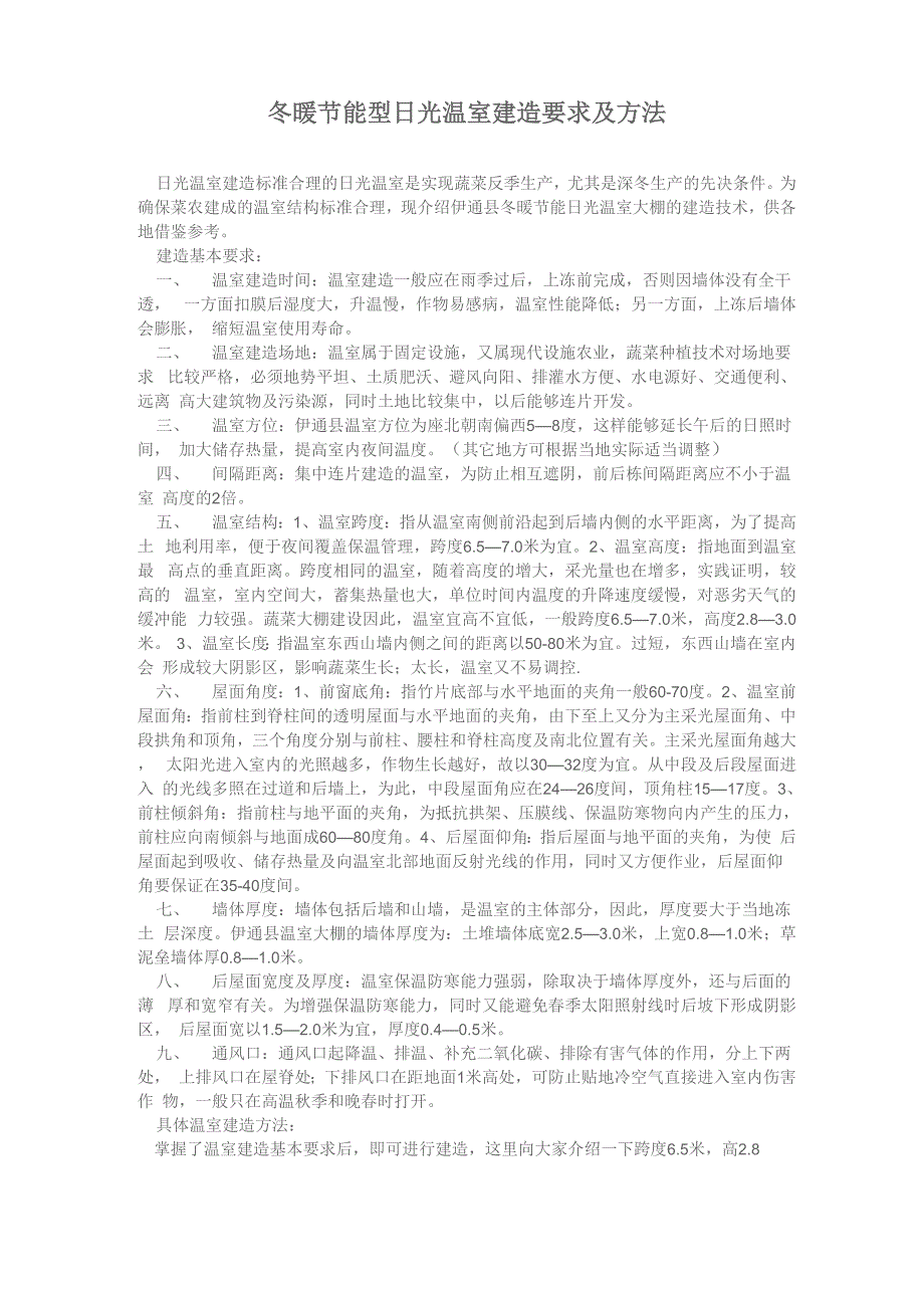 冬暖节能型日光温室建造要求及方法_第1页