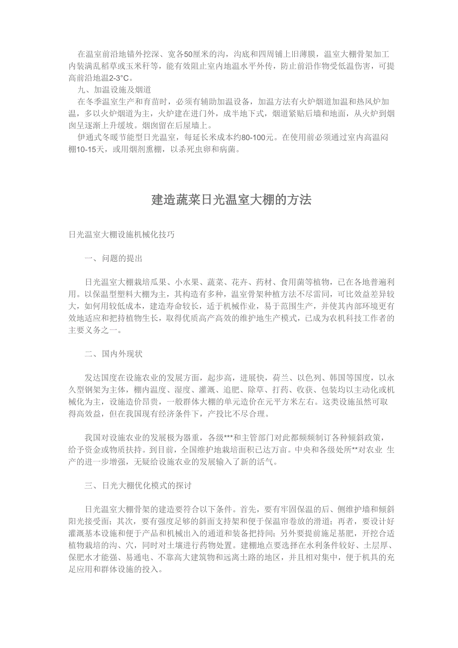 冬暖节能型日光温室建造要求及方法_第3页