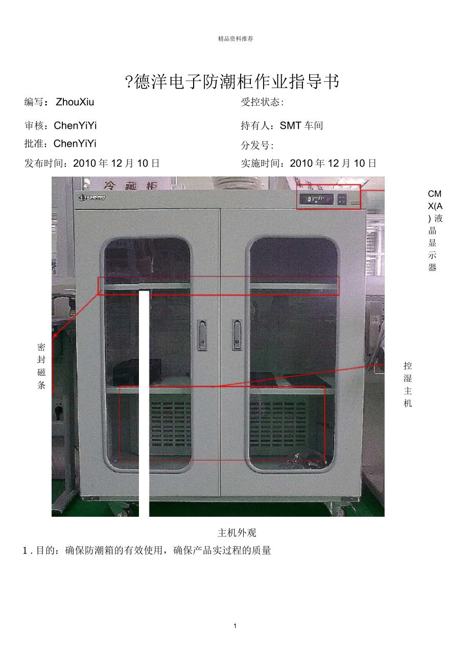 电子防潮柜作业指导书_第1页