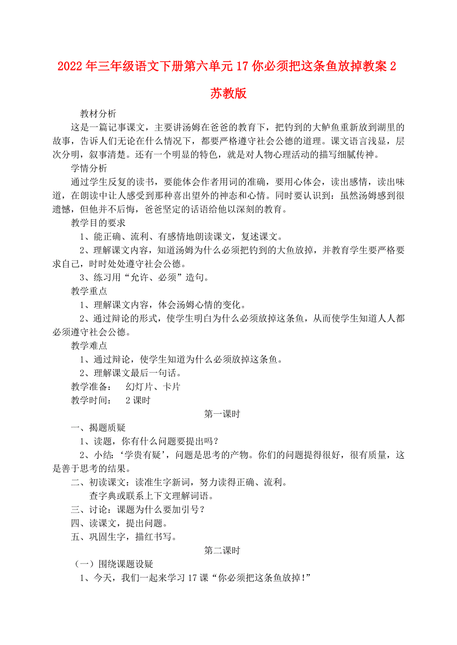 2022年三年级语文下册第六单元17你必须把这条鱼放掉教案2苏教版_第1页