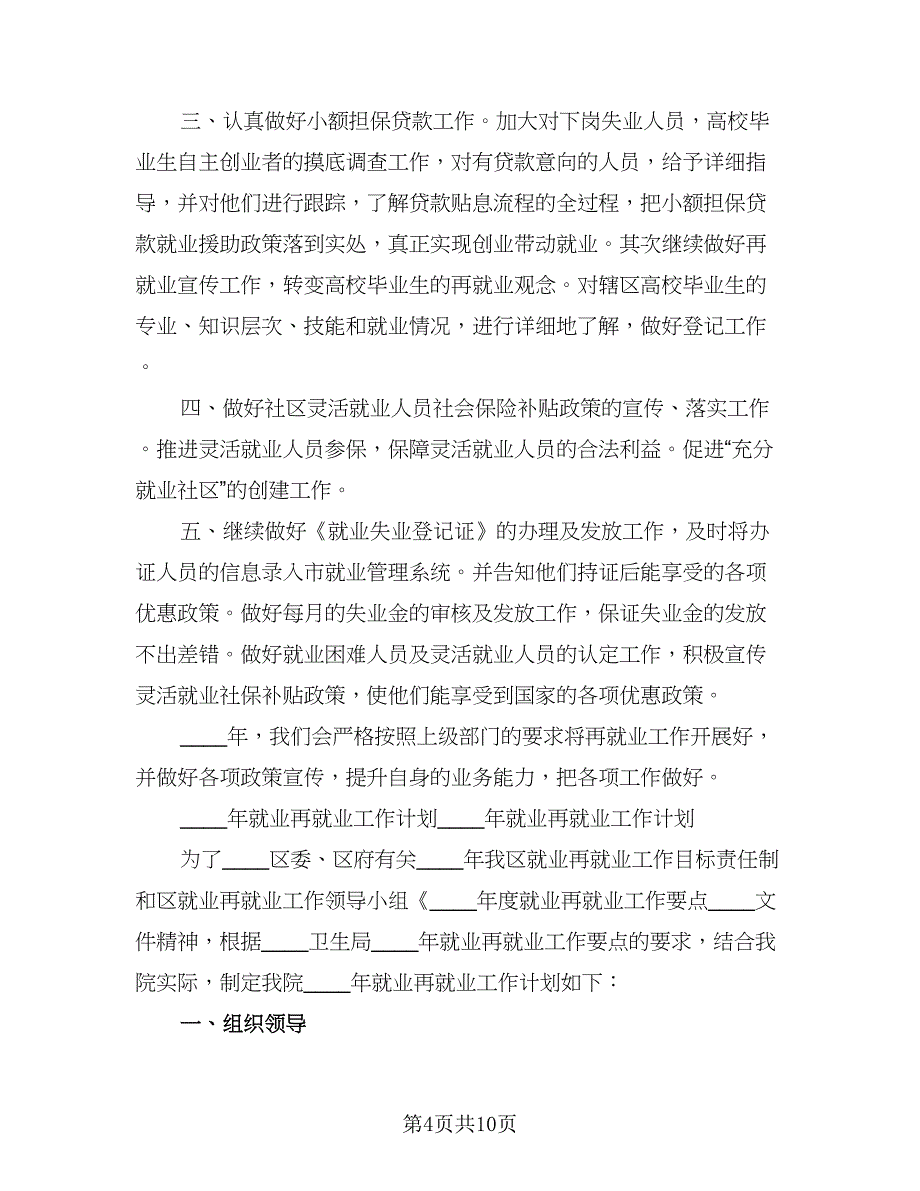 社区再就业工作计划参考范本（二篇）.doc_第4页