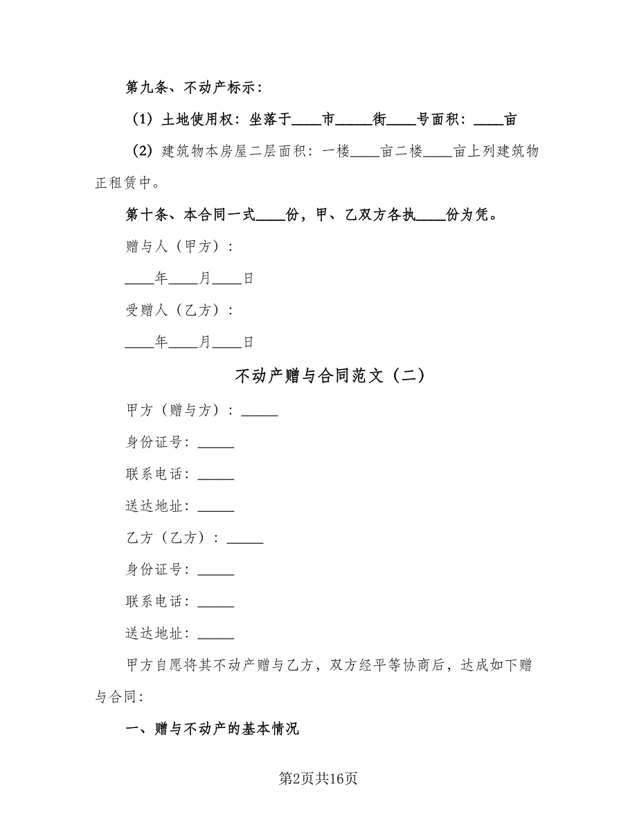 不动产赠与合同范文（7篇）_第2页
