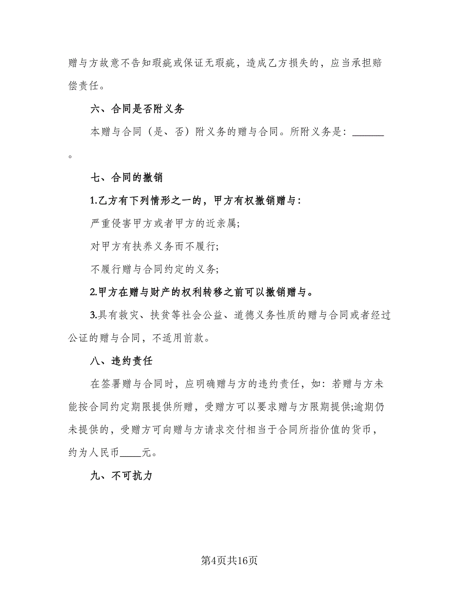 不动产赠与合同范文（7篇）_第4页