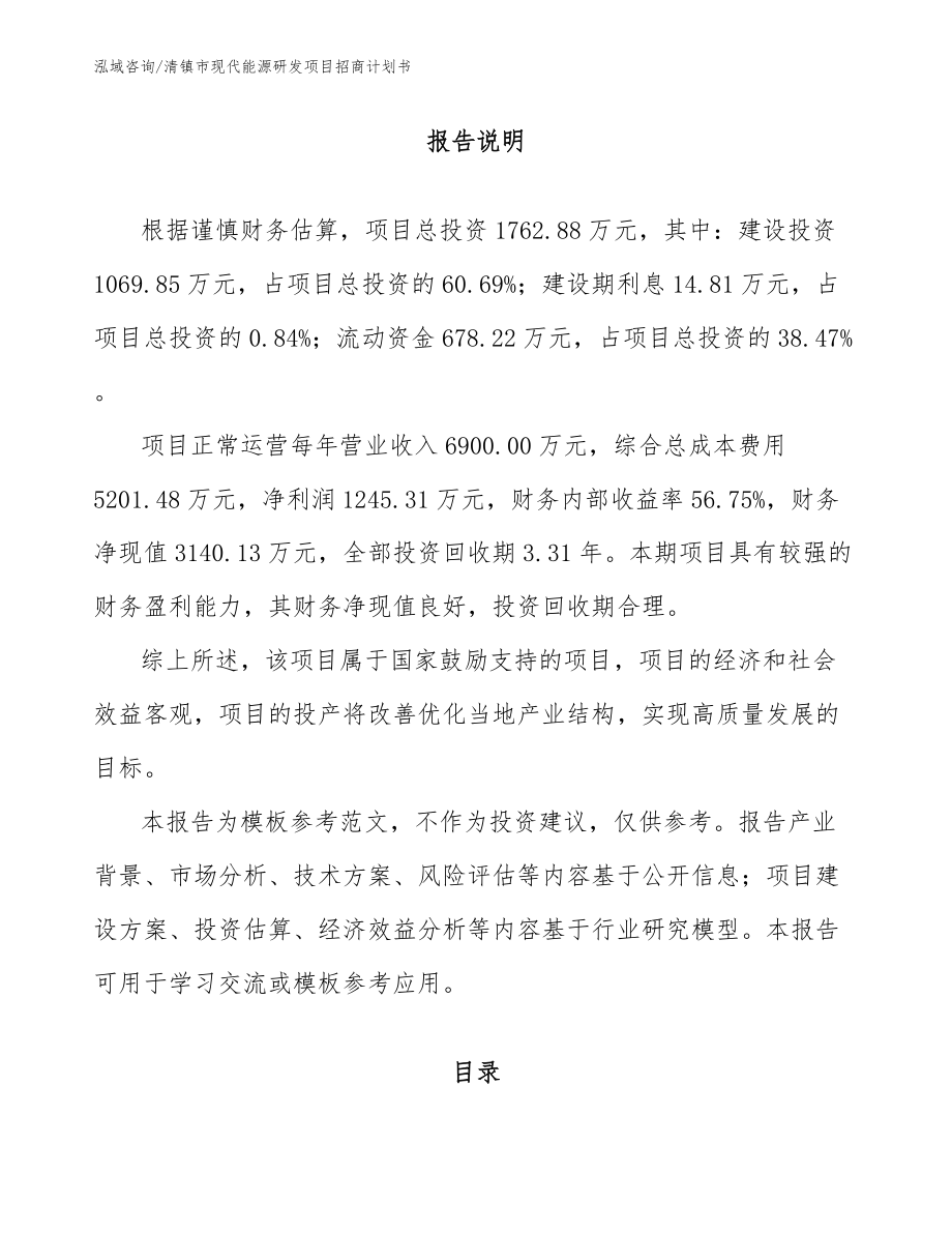 清镇市现代能源研发项目招商计划书模板范本_第1页