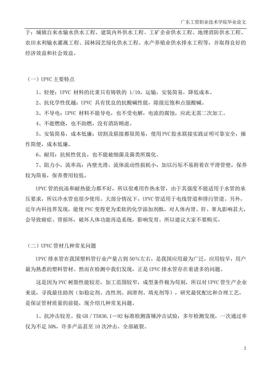 UPVC塑料管材生产工艺的探讨——毕业综合实践报告.doc_第5页