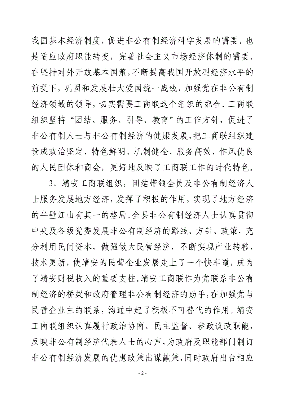 贯彻中央精神,力促工商联发展.doc_第2页