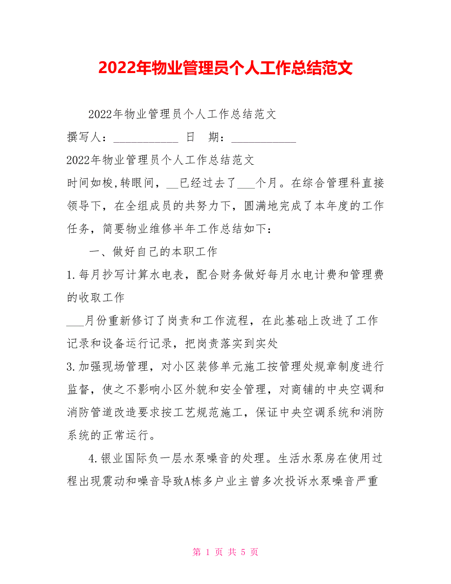 2022年物业管理员个人工作总结范文_第1页