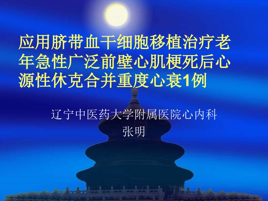 应用脐带血干细胞移植治疗老年急性广泛前壁心肌梗死后心源性休克合并重度心衰1例张明_第1页