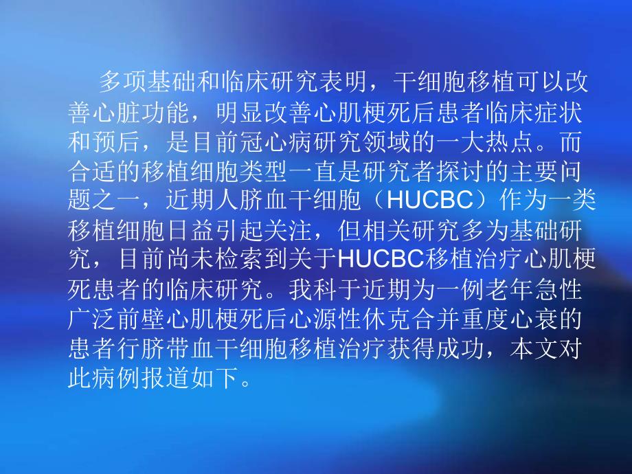 应用脐带血干细胞移植治疗老年急性广泛前壁心肌梗死后心源性休克合并重度心衰1例张明_第2页