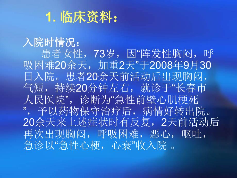 应用脐带血干细胞移植治疗老年急性广泛前壁心肌梗死后心源性休克合并重度心衰1例张明_第3页