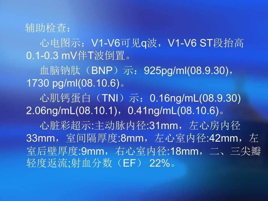 应用脐带血干细胞移植治疗老年急性广泛前壁心肌梗死后心源性休克合并重度心衰1例张明_第5页