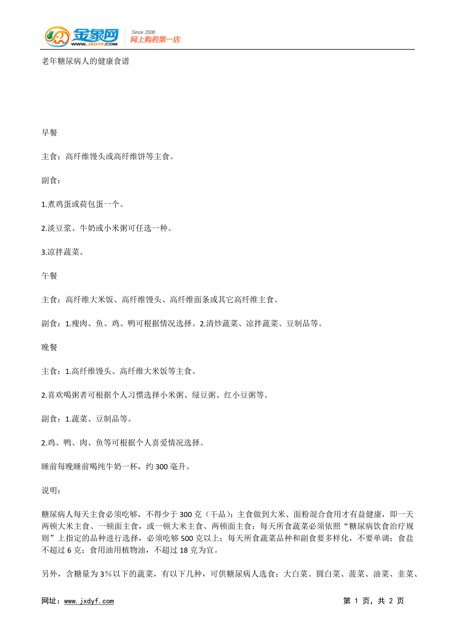 老年糖尿病人的健康食谱docx_第1页