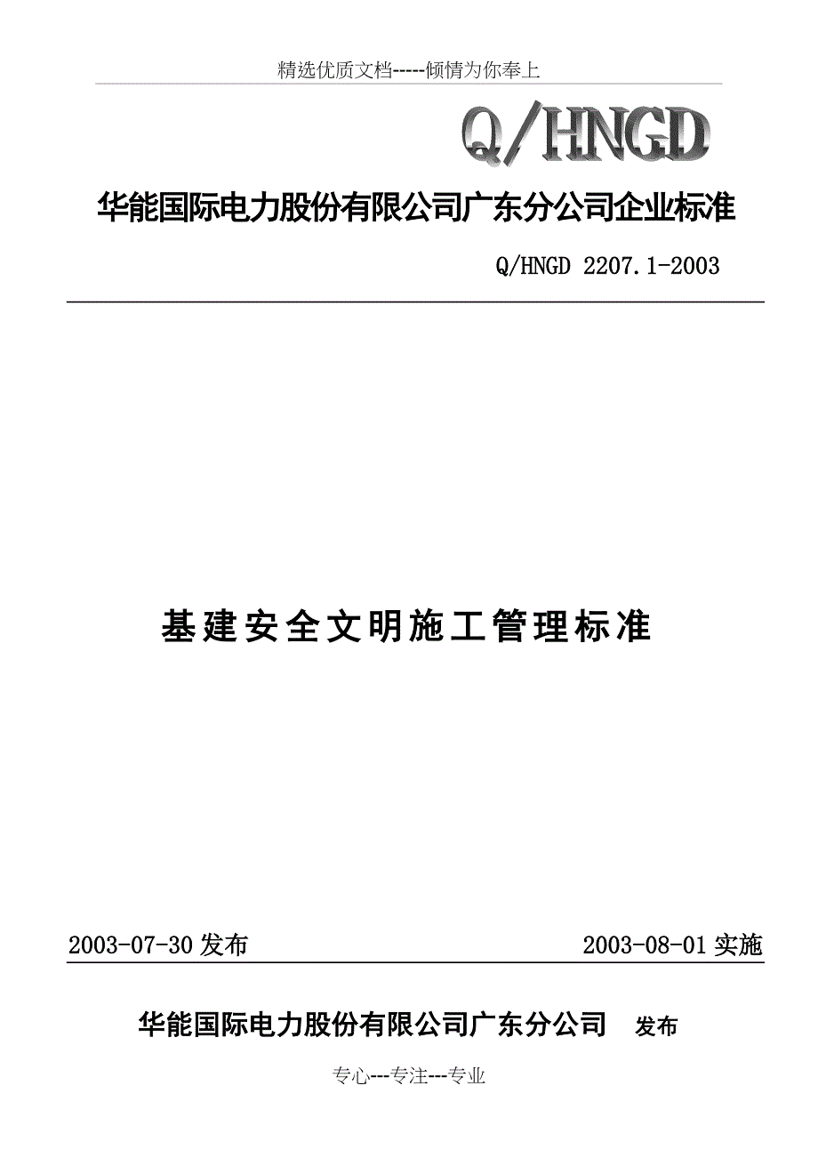 火电厂建设安全文明施工管理制度_第1页