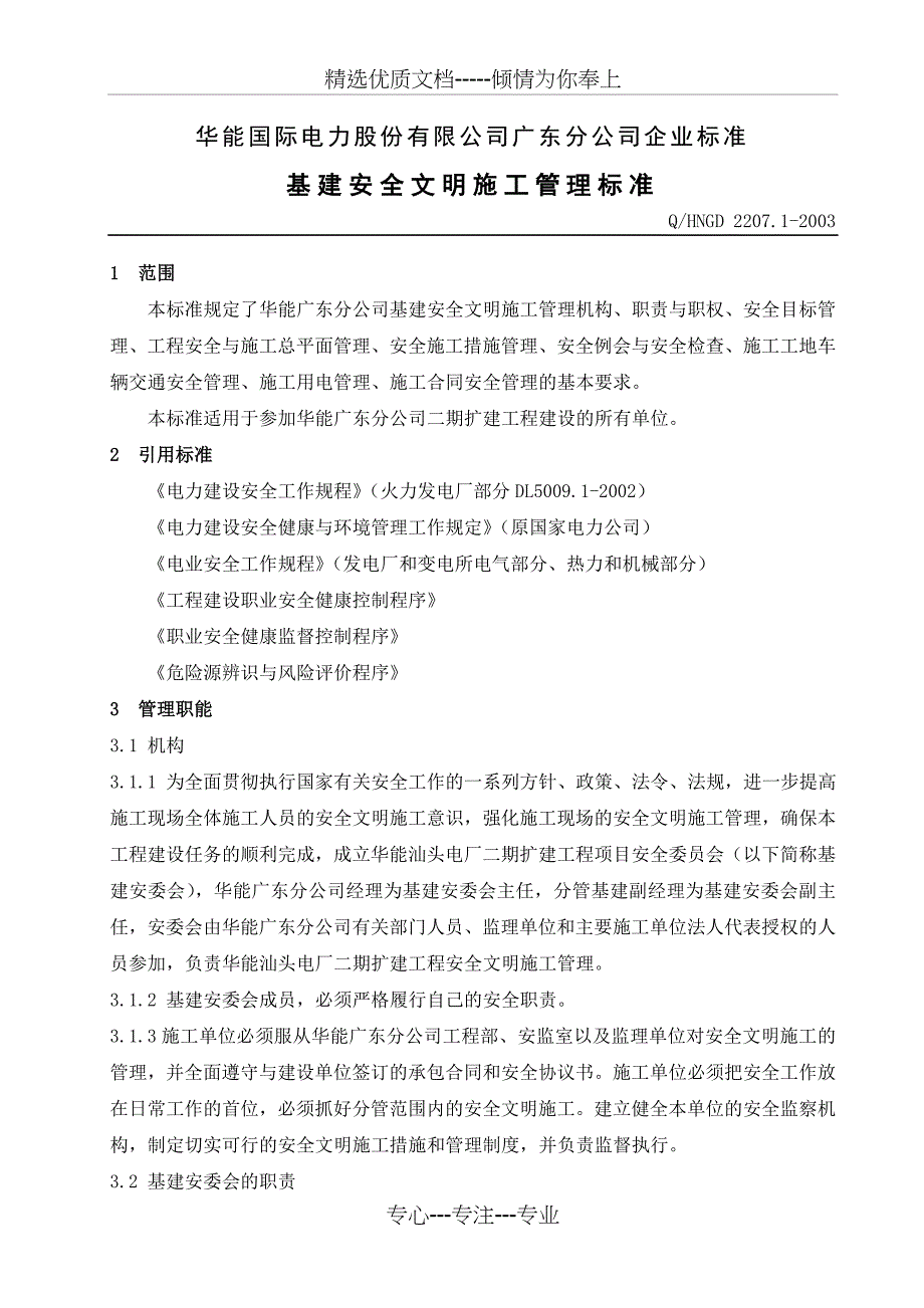 火电厂建设安全文明施工管理制度_第3页