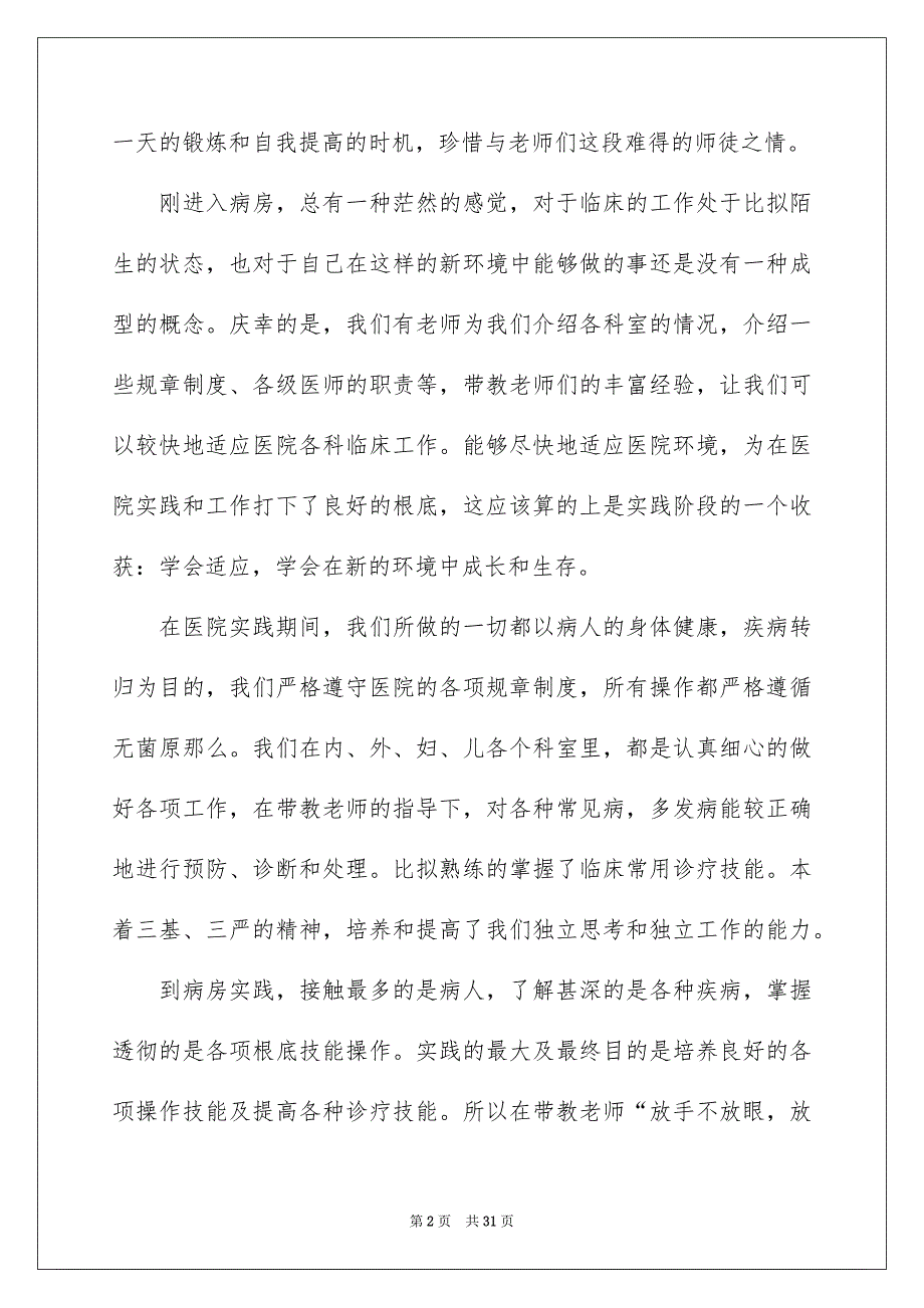 2023年临床专业实习报告合集7篇.docx_第2页