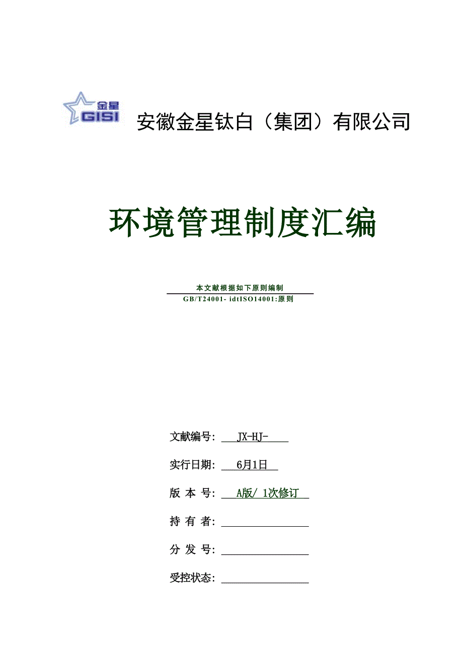 环境管理新版制度汇编_第1页