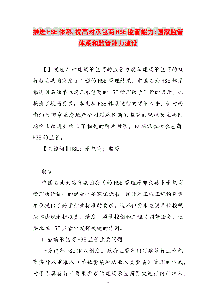 2023年推进HSE体系,提高对承包商HSE监管能力国家监管体系和监管能力建设.docx_第1页