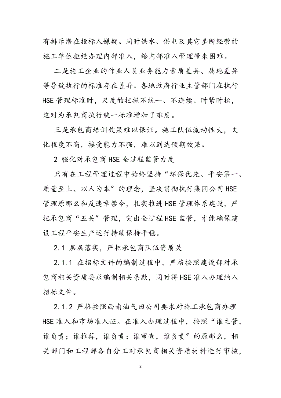 2023年推进HSE体系,提高对承包商HSE监管能力国家监管体系和监管能力建设.docx_第2页