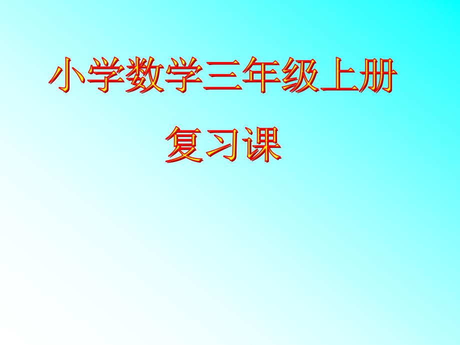 三年级上册数学课件1.14两三位数乘一位数复习苏教版共8张PPT_第1页