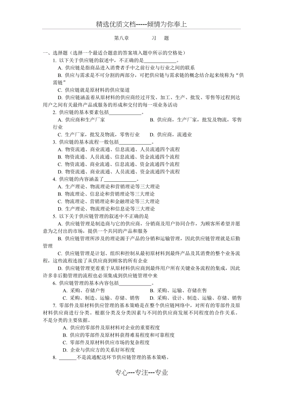 第8章-供应链管理习题_第1页