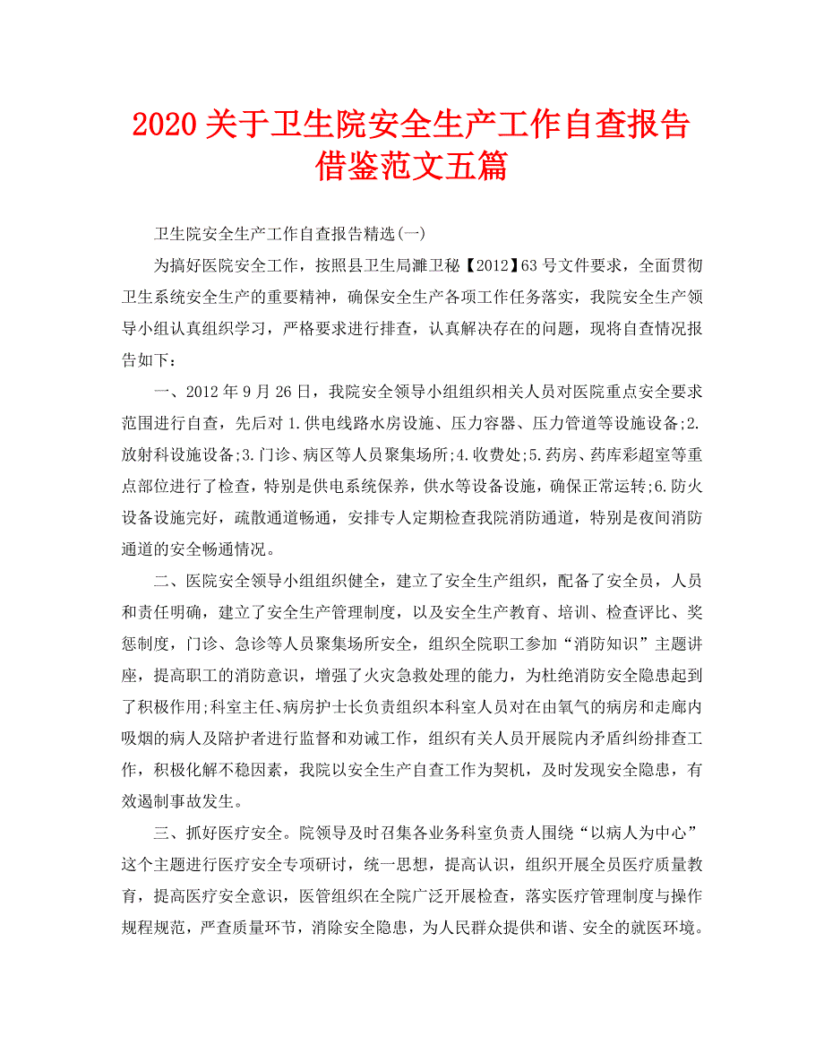 2020关于卫生院安全生产工作自查报告借鉴范文五篇_第1页