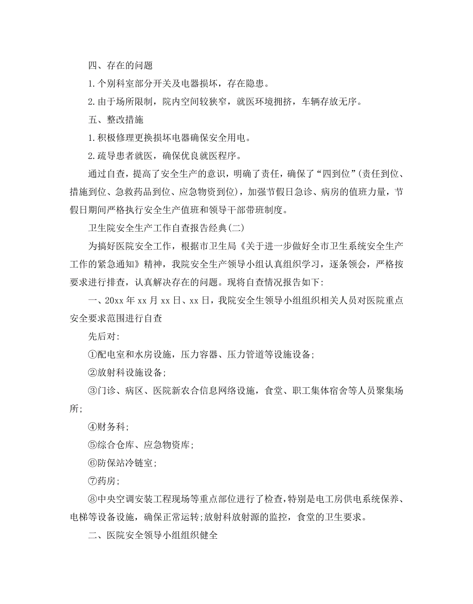 2020关于卫生院安全生产工作自查报告借鉴范文五篇_第2页