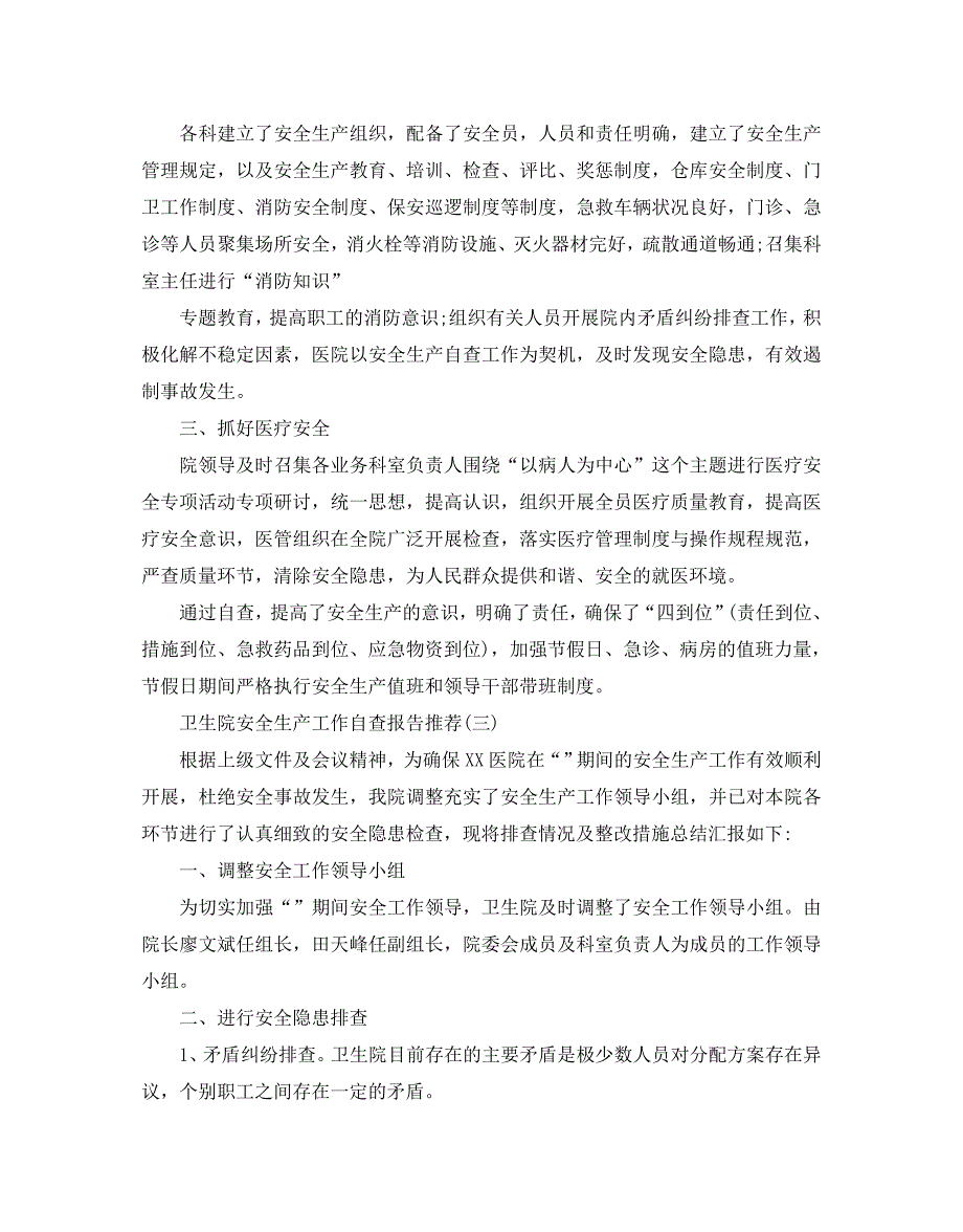 2020关于卫生院安全生产工作自查报告借鉴范文五篇_第3页