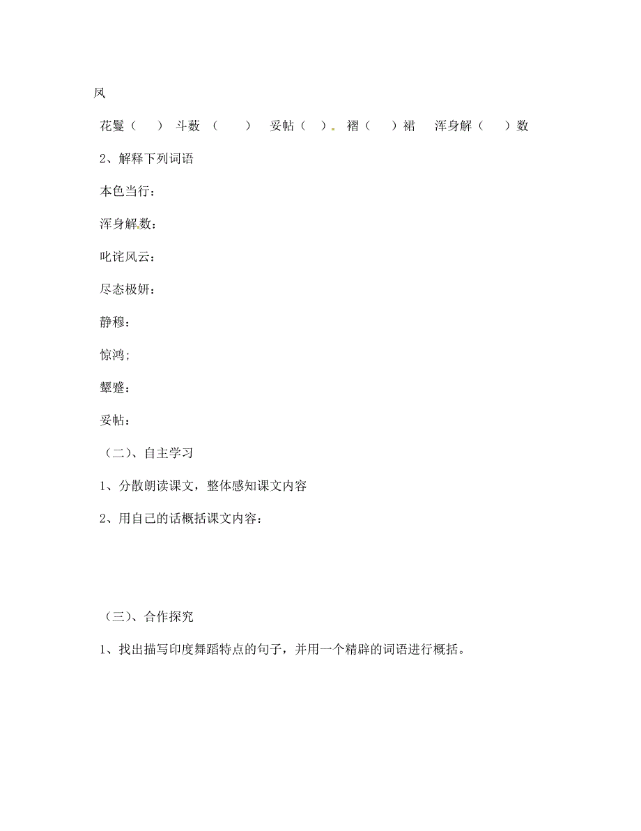 湖南省双牌县第一中学七年级语文下册第19课观舞记教学案无答案人教新课标版_第2页