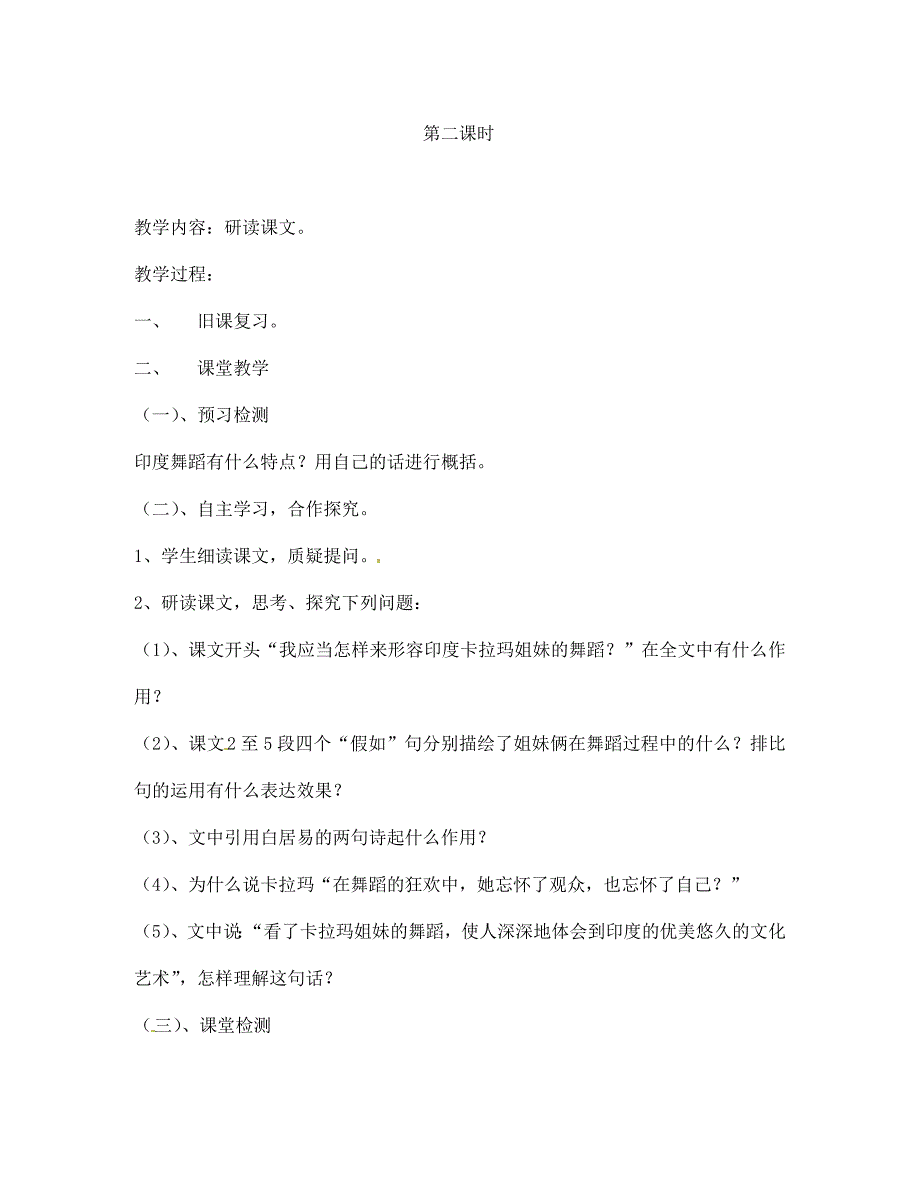 湖南省双牌县第一中学七年级语文下册第19课观舞记教学案无答案人教新课标版_第4页