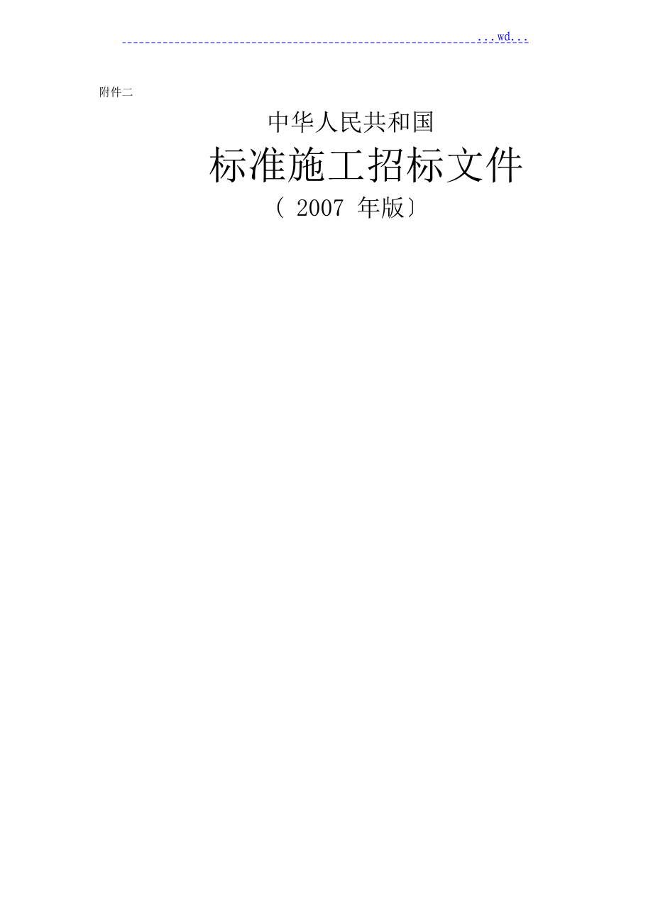 《标准施工招投标文件》[2007年版]_第1页