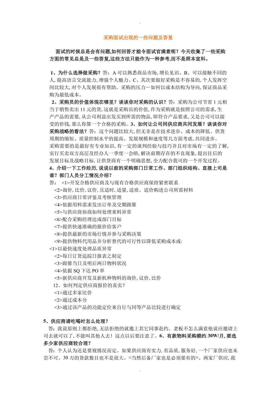 面试采购常见问题和答案解析_第1页